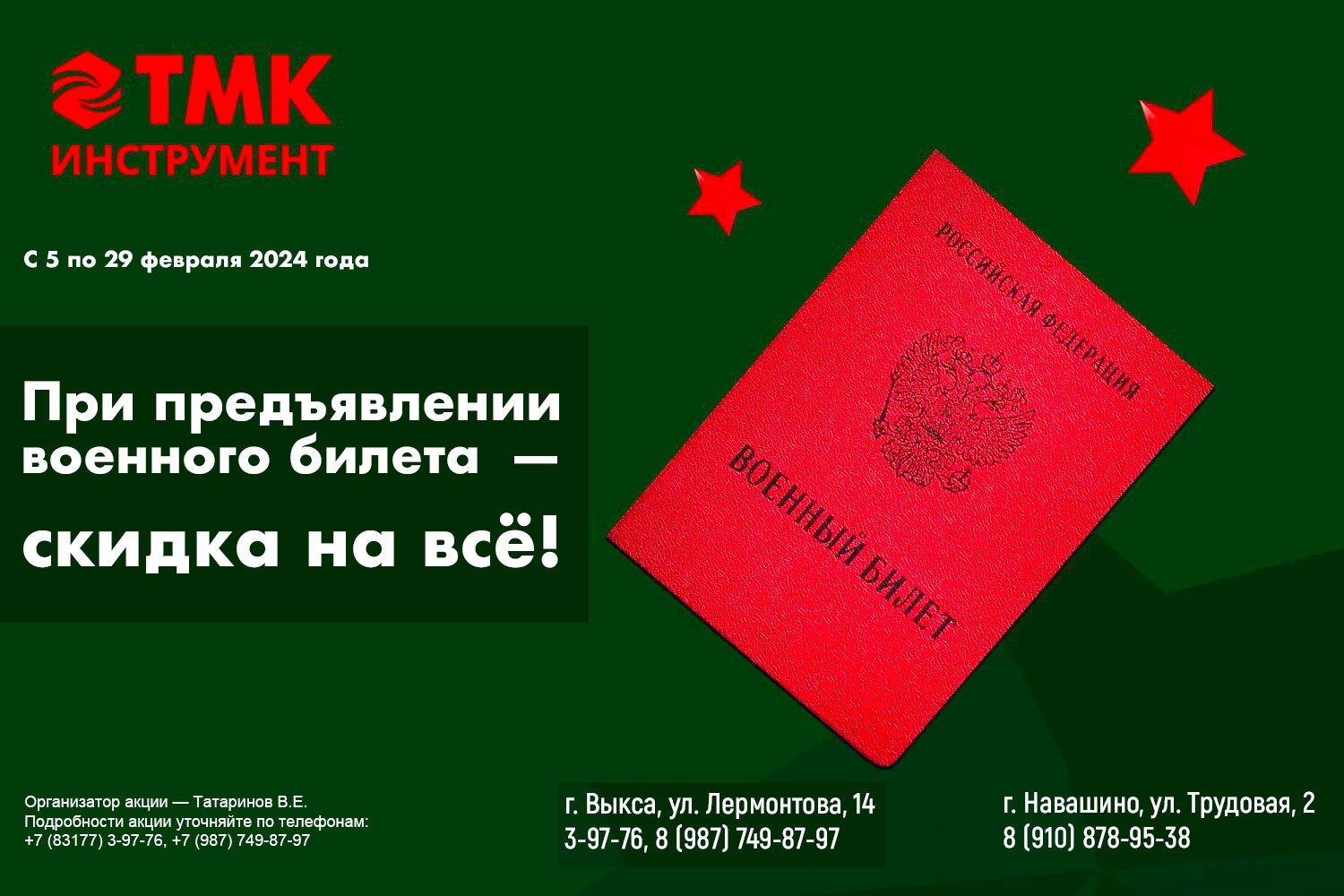 Скидка на весь ассортимент «ТМК Инструмент» при предъявлении военного билета